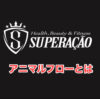 アニマルフローとは
